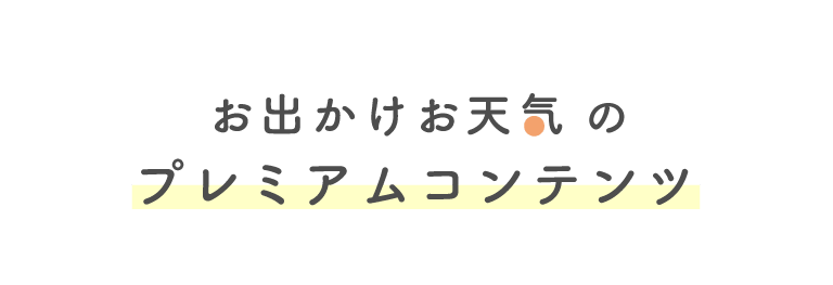 お出かけお天気に500円コースが登場。今までの300円コースの内容に加えて以下のサービスが加わります！