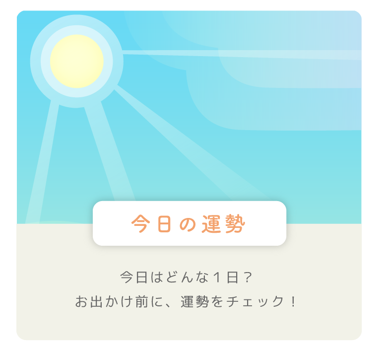 【今日の運勢】今日はどんな１日？お出かけ前に、運勢をチェック！