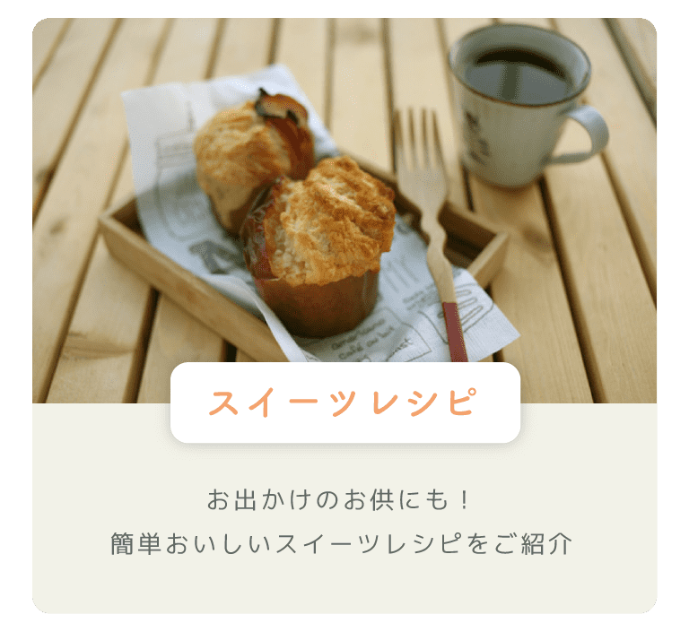【スイーツレシピ】お出かけのお供にも！簡単おいしいスイーツレシピをご紹介