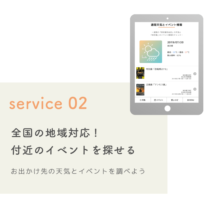 service02　全国の地域対応！付近のイベントを探せる。お出かけ先の天気とイベントを調べよう