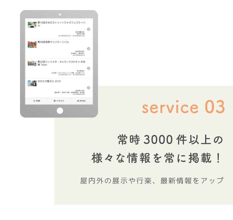 service03　常時3000件以上の様々な情報を常に掲載！屋内外の展示や行楽、最新情報をアップ
